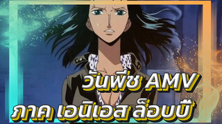 วันพีซ AMV
ภาค เอนิเอส ล็อบบี้