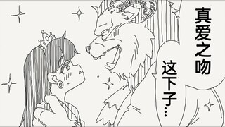 想着能被真爱之吻变回去的野兽王子，哇呀呀，快后退呀！