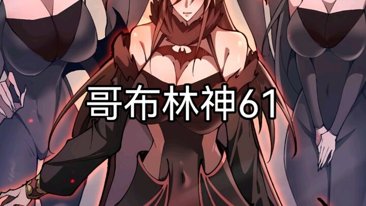 哥布林不仅占尽了伯爵夫人的便宜，而且还显得特别无辜！