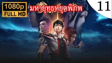 มหายุทธหยุดพิภพ ภาค 2 ตอนที่ 11 ซับไทย