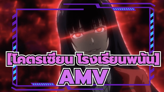 [โคตรเซียนโรงเรียนพนันAMV]ความงามกับผมสีดำ