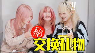 交 换 礼 物