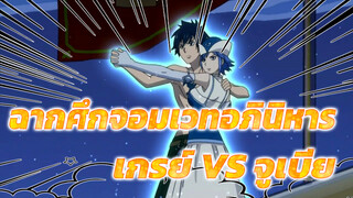 ฉากหวานๆของเกรย์และจูเบีย(3) | 
ศึกจอมเวทอภินิหาร