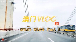 【ซับไทย】Allen’s Studio 30122021 VLOG เหรินเจียหลุน ที่มาเก๊า Part 1