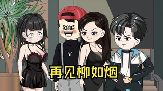 第五十四集：再见柳如烟