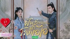 ฝันรักฝ่าโลกเอไอ  Ep17 Dream Once More  HD1080P พากย์ไทย [2024]