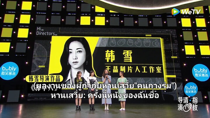 รายการ Hi directors ชื่อเรื่อง คนกางร่ม Ep.8 part2