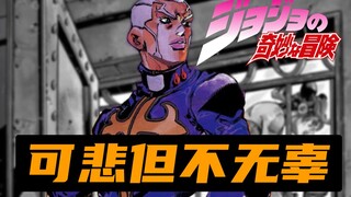 【jojo人物简概】冲突.对立.复杂 物极必反的恶人 恩里克普奇