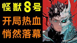 怪兽8号无声完结，为什么高开低走？ |柚子++
