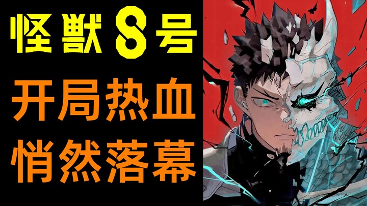 怪兽8号无声完结，为什么高开低走？ |柚子++