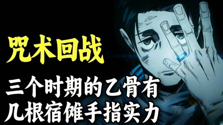 ยูคิฮิโระในแต่ละช่วงเวลามีพลังเทียบเท่ากับนิ้วของซุคุนะกี่นิ้ว?