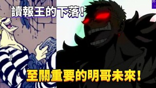读报王的下落！至关重要的明哥未来！#390