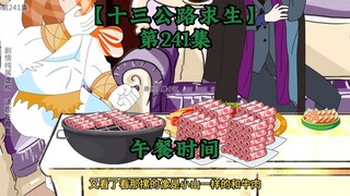 十三公路求生第241集