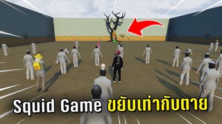 พาคนในเชิฟมาเล่น Squid Game ในเกม GTA V Roleplay