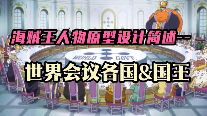 One Piece Character Prototype Design Brief (21) – World Government Nations & Kings