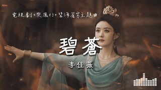 李佳薇 | 碧蒼 (電視劇《與鳳行 The Legend of Shen Li》碧海蒼穹主題曲 ) Official Lyrics Video【高音質 動態歌詞】