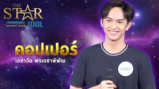 THE STAR IDOL : คอปเปอร์ เดชาวัต พรเดชาพิพัฒ | Highlight