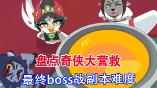 盘点奇侠大营救的最终boss战难度，到底有多难？用上厕所的时间看完！