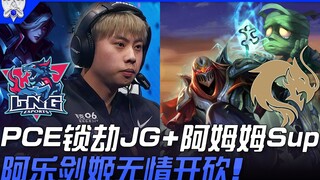 LNG vs PCE(大洋洲) 放大绝！ PCE锁劫JG+阿姆姆Sup  阿乐剑姬无情开砍！ | 入围赛Bo1 | 2021 S11世界赛精华