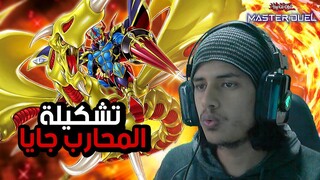 يوغي يو : ماستر دول |🔥 تشكيلة المحارب جايا | Yu-Gi-Oh: Master Duel