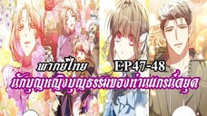 นักบุญหญิงบุญธรรมของท่านเเกรน์ดยุค EP47-48