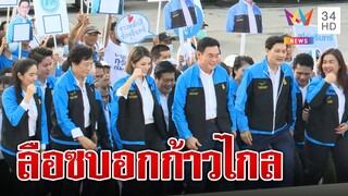 ลือหึ่ง "ประชาธิปัตย์" หอบ ส.ส. ร่วมรัฐบาล "ก้าวไกล"  | ทุบโต๊ะข่าว | 18/05/66