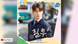 CHA EUNWOO (차은우) - Jealousy (질투) | A Good Day to Be a Dog OST Special (오늘도 사랑스럽개 OST)