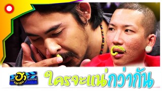 ทำกันไปได้...เล่นกันซะหน้าดำหน้าแดงสุดจริง! | บริษัทฮาไม่จำกัด (มหาชน)