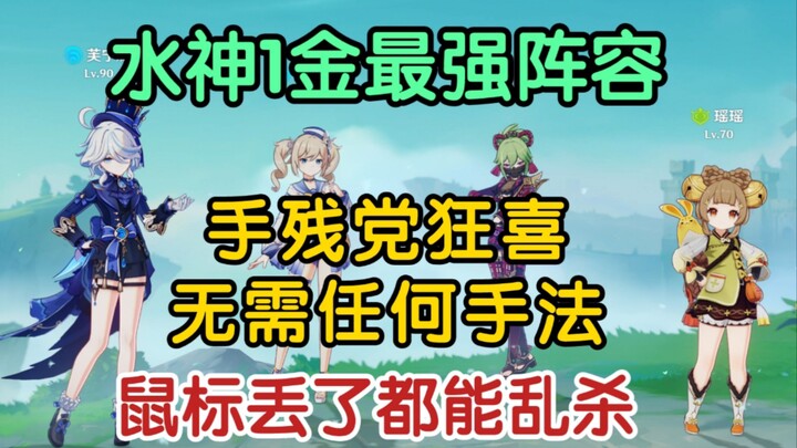 ไม่ต้องใช้เทคนิคใดๆ! แค่วางทิ้งไว้ก็ได้ 3 ดาวเต็ม! หนึ่งในทีมยอดเยี่ยมของสายน้ำระดับ 1 ดาวทอง!