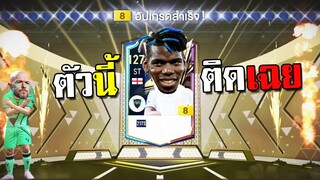 ติดเฉยตัวนี้...จารไวถึงกับช็อค!!! FC Online