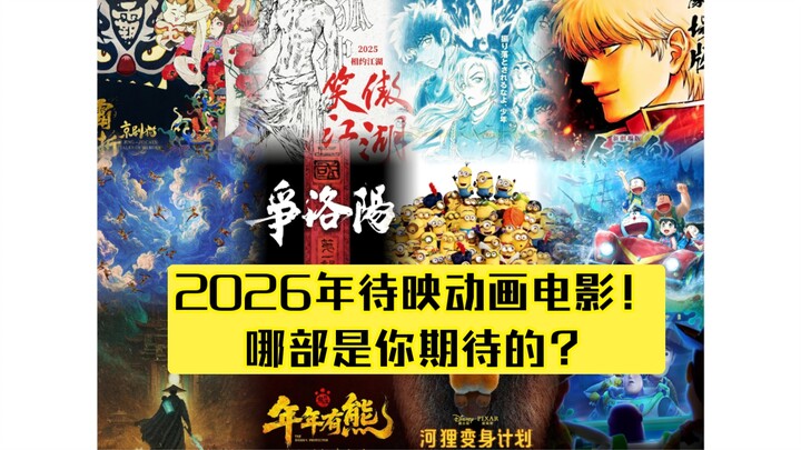 A Look at the Animated Films Scheduled for Release in 2026! Which One Are You Excited About?