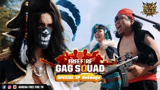 Garena Free Fire - Gag Squad "ก๊ากแก๊งค์เดอะซีรีส์" Special EP สิทธิ์ขั้นสูง Heart Of The Sea