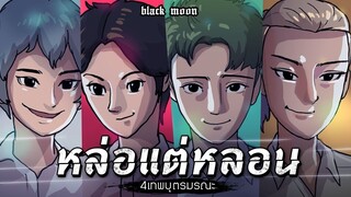หล่อแต่หลอน EP.1 _ 4 เทพบุตรมรณะ