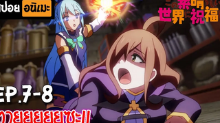 สปอยอนิเมะ 🐸 ขอให้โชคดีมีชัยในโลกแฟนตาซี! Ep7-8 - Kono Subarashii Sekai ni Shukufuku wo!