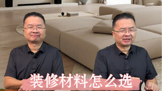 装修材料怎么选？就这么选