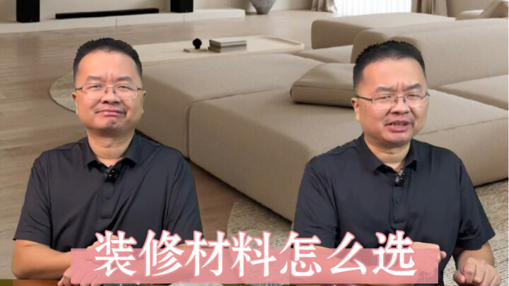 How to choose装修materials? Just pick them like this.