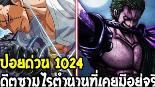 วันพีช สปอยด่วน 1024 อดีตอุชิมารุ สุดยอดซามูไรในตำนานเชื่อมโยงกับยามาโตะ ! - OverReview
