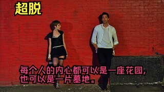 我从未如此深刻的感受到，与灵魂相距甚远，而我的存在却如此真实