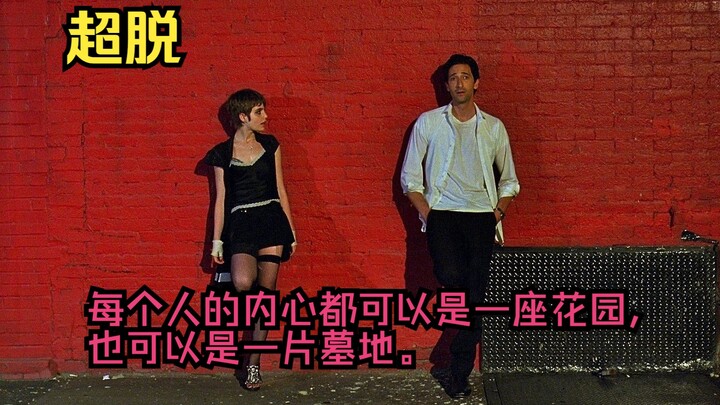 我从未如此深刻的感受到，与灵魂相距甚远，而我的存在却如此真实