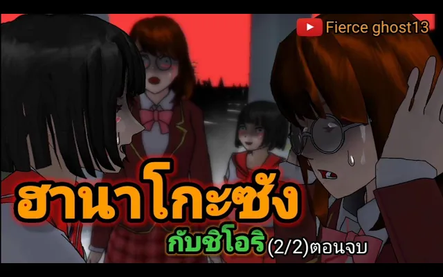 ฮานาโกะซังกับชิโอริ(2/2) การ์ตูนผี