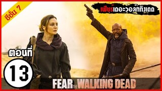 Fear The Walking Dead Season 7 EP.13 l สปอยซีรีย์ l มหากาพย์ซอมบี้บุกโลก ซีซั่น7 ตอนที่ 13