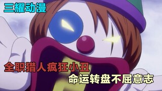 Full-time Hunter x Hunter Crazy clown, the wheel of fate is not afraid of life and death, the knife 