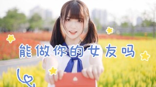 【小番茄】可以做你的女朋友吗彼女になれますか?