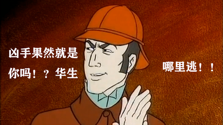 福尔摩斯：华生，凶手果然就是你吗！？