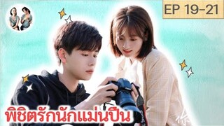 เล่าเรื่อง พิชิตรักนักแม่นปืน EP 19-21 | Hello, the sharp shooter [SPOIL]