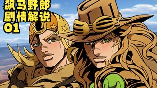 【马达尬尬】JOJO第七部解说01：乔尼邂逅铁球神医杰洛，赛马郎闪耀北美大陆