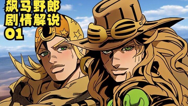 [Moda Aga] JOJO ตอนที่ 7 ความเห็น 01: จอห์นนี่พบกับหมอมหัศจรรย์ลูกเหล็กเจโร และนักแข่งม้าก็เปล่งประก