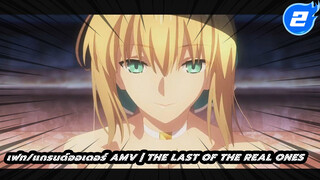 เฟท/แกรนด์ออเดอร์ 「The last of the real ones」【AMV】_2