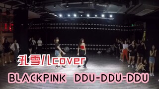 [กงเสวี่ยเออร์] คัฟเวอร์ BLACKPINK DDU-DDU-DDU! Xueer เหมาะกับเกิร์ลกรุ๊ปจริงๆ!