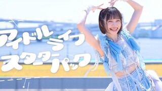 【踊ってみた】アイドルライフスターターパック/iLiFE!【がじまる/山田せいあ】